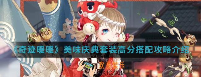 奇迹暖暖美味庆典套装高分怎么搭配_美味庆典套装高分搭配攻略