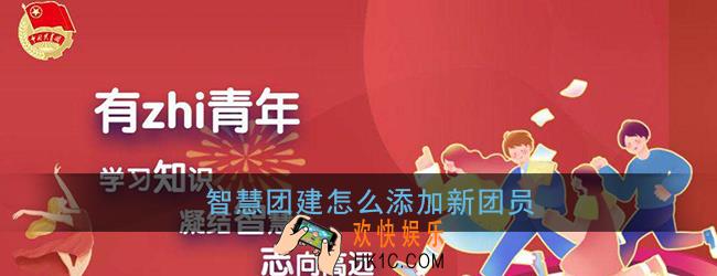 智慧团建怎么添加新团员_新团员信息添加方法
