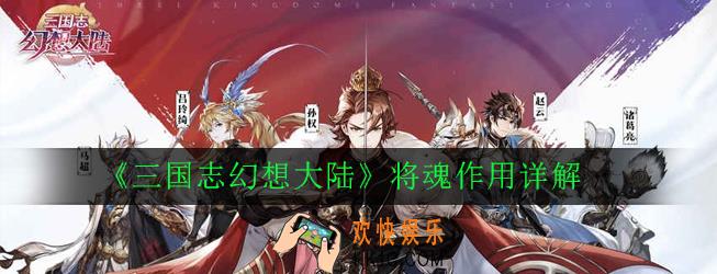 三国志幻想大陆将魂有什么用_将魂作用详解