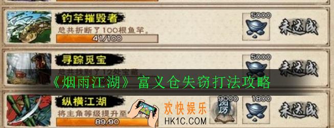 烟雨江湖富义仓失窃怎么打_富义仓失窃打法攻略