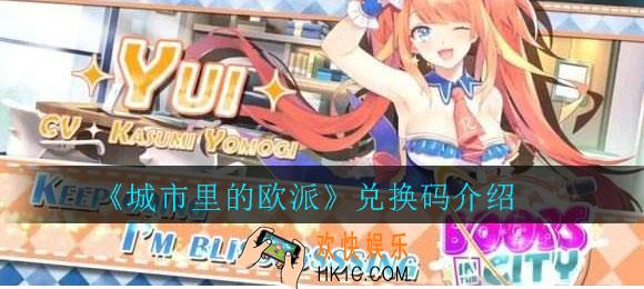 城市里的欧派兑换码大全_城市里的欧派礼包兑换码汇总
