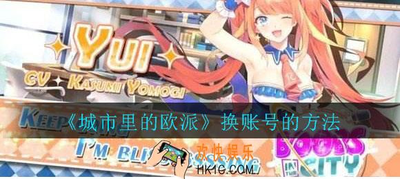 城市里的欧派怎么换账号_城市里的欧派换账号的方法