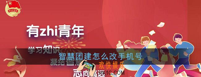 智慧团建怎么改手机号_智慧团建修改手机号码方法