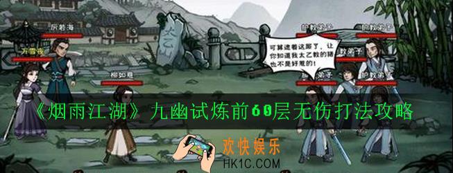 烟雨江湖九幽试炼前60层怎么打_九幽试炼前60层无伤打法攻略