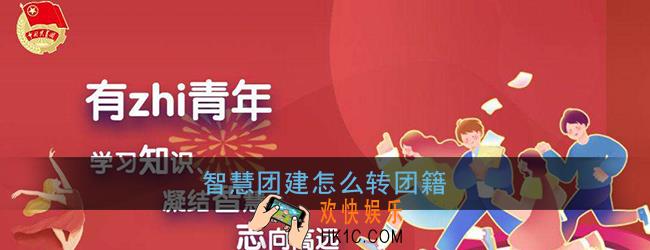 智慧团建怎么转团籍_网上共青团团员团籍转入方法