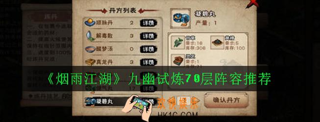 烟雨江湖九幽试炼70层阵容怎么搭配_九幽试炼70层阵容推荐