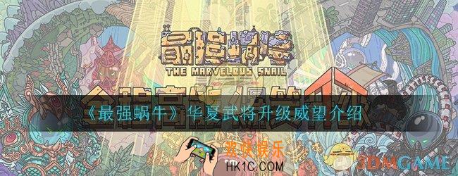 最强蜗牛华夏武将升满要多少威望值_华夏武将升级威望介绍一览