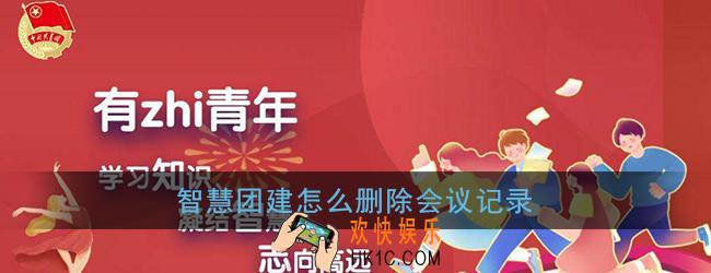 智慧团建怎么删除会议记录_怎么删除发布的会议