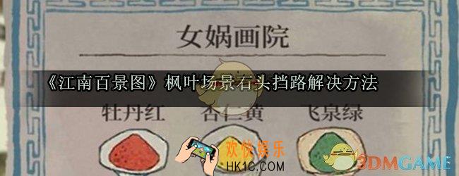 江南百景图枫叶场景石头怎么办_江南百景图石头挡路解决方法