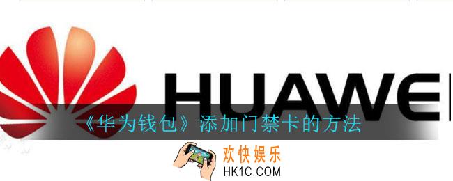 华为钱包怎么添加门禁卡_华为钱包添加门禁卡的方法