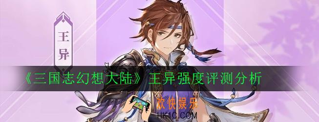 三国志幻想大陆王异怎么样_王异强度评测分析