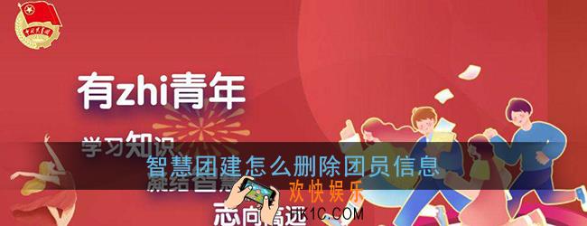 智慧团建怎么删除团员信息_团员删除方法