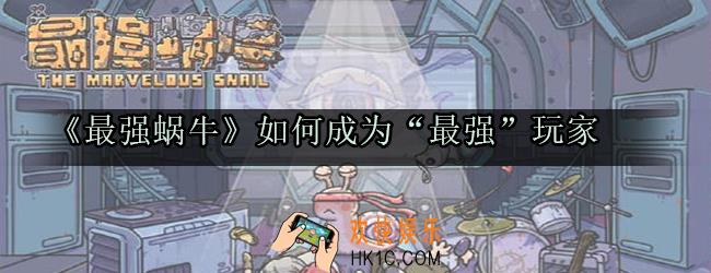 最强蜗牛如何成为最强玩家_最强蜗牛新手提升战力方法