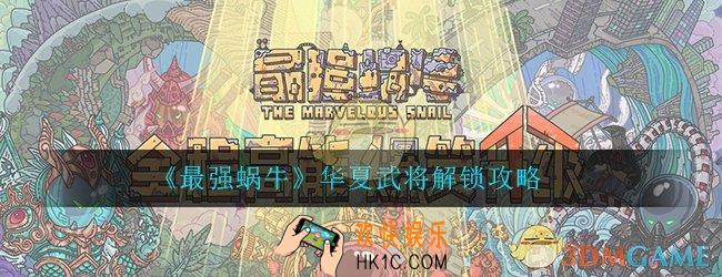最强蜗牛华夏武将解锁攻略_华夏武将怎么解锁