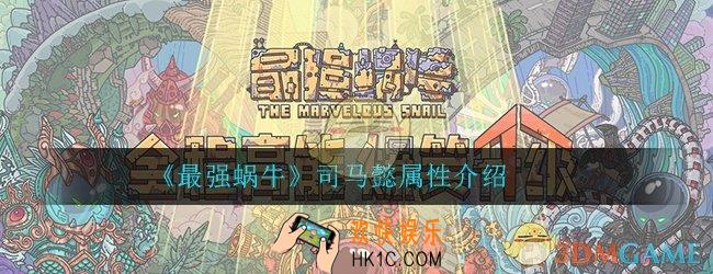 最强蜗牛华夏司马懿属性_司马懿技能属性加点详细介绍