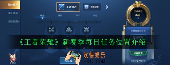 王者荣耀新赛季每日任务在哪里_新赛季每日任务位置介绍