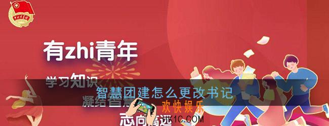 智慧团建怎么更改书记_智慧团建书记变更流程