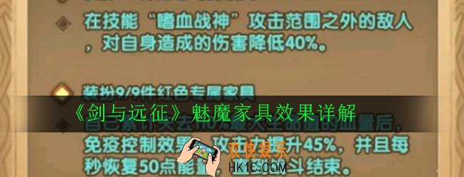 剑与远征魅魔家具提升大吗_魅魔家具效果详解