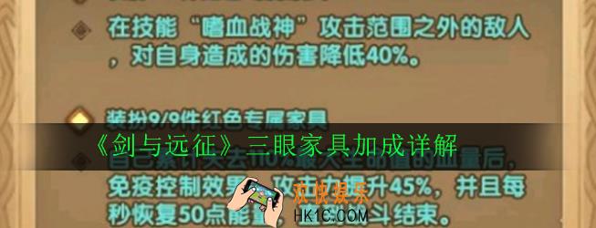 剑与远征三眼带家具厉害吗_三眼家具加成详解