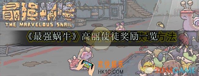 最强蜗牛高丽使徒有哪些奖励_高丽使徒奖励一览