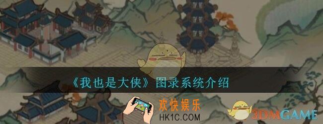 我也是大侠图录系统有什么用_我也是大侠图录系统介绍