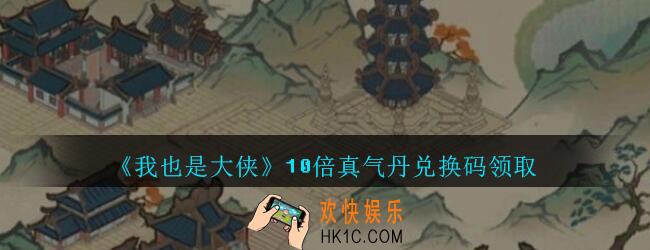 我也是大侠10倍真气丹兑换码在哪里领_我也是大侠10倍真气丹礼包码领取