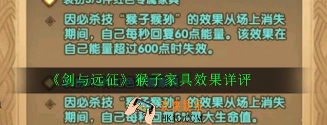 剑与远征猴子家具好不好用_猴子家具效果详评