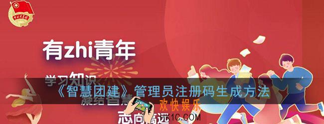 智慧团建管理员注册码怎么获得_管理员注册码生成方法