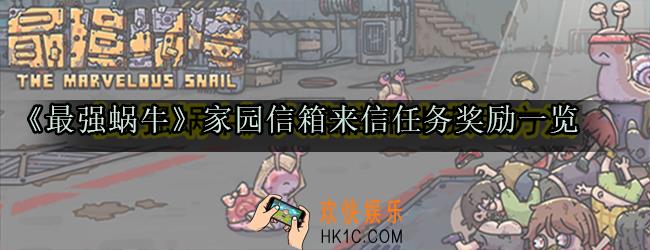 最强蜗牛家园信箱来信任务有哪些奖励_家园信箱来信任务奖励一览