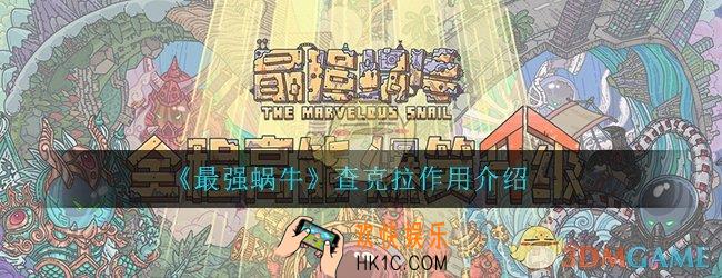 最强蜗牛查克拉怎么用_查克拉作用详细介绍