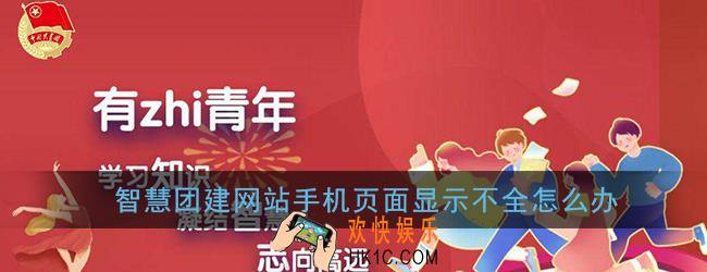 智慧团建网站手机页面显示不全怎么办_手机页面显示不全解决办法