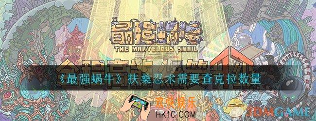 最强蜗牛扶桑忍术一共要多少查克拉_扶桑忍术需要查克拉数量介绍