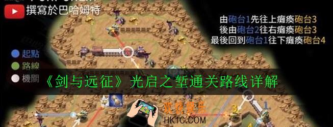 剑与远征光启之堑怎么打_光启之堑通关路线详解