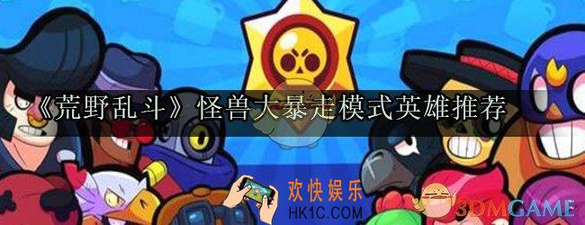 荒野乱斗怪兽大暴走模式玩什么英雄_怪兽大暴走模式英雄推荐