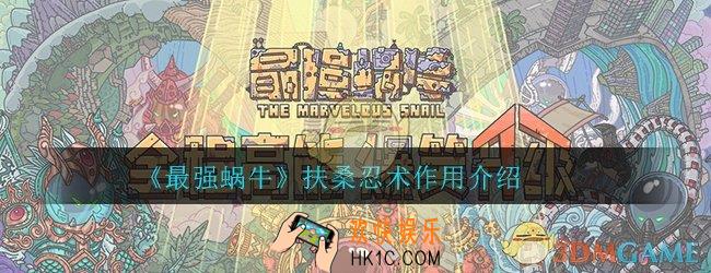 最强蜗牛扶桑忍术有用吗_要刷吗_扶桑忍术作用详细介绍