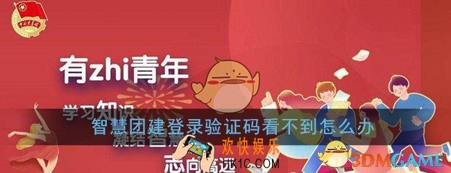 智慧团建登录验证码看不到怎么办_登录验证码不显示解决办法