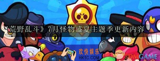 荒野乱斗7月更新详情_怪物盛夏主题季更新内容新皮肤新模式