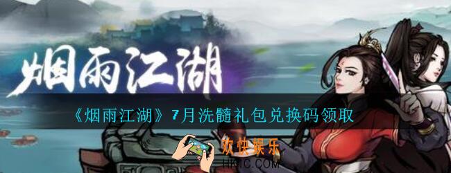 烟雨江湖7月洗髓礼包兑换码领取_烟雨江湖7月洗髓激活码在哪兑换