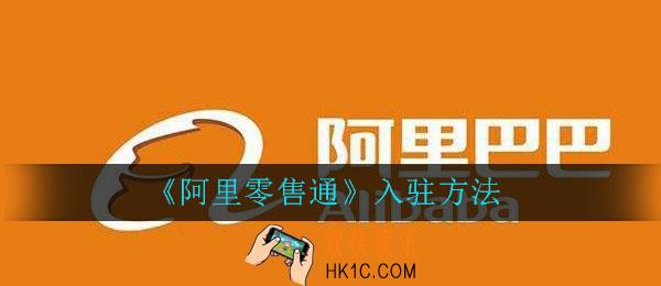阿里零售通怎么入驻_入驻方法