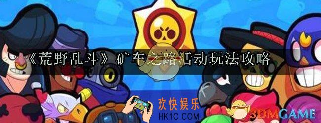 荒野乱斗矿车之路活动怎么玩_矿车之路活动玩法介绍获取奖励技巧