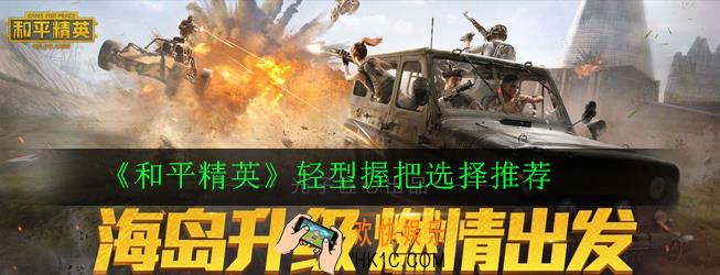 和平精英轻型握把怎么选择_轻型握把教学