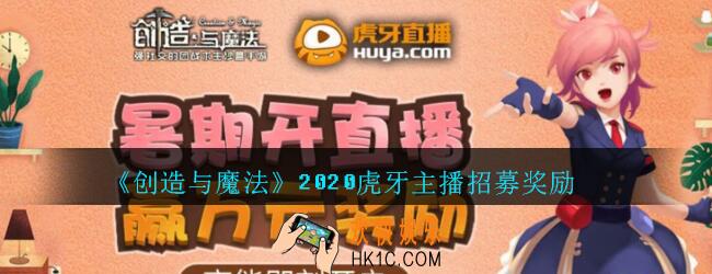 创造与魔法虎牙主播招募奖励介绍2020_创魔虎牙主播招募奖励有哪些