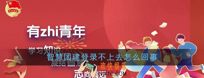智慧团建登录不上去怎么回事_智慧团建无法登录原因及解决办法