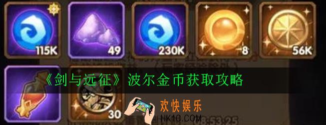 剑与远征坡尔金币怎么获得_坡尔金币获取攻略