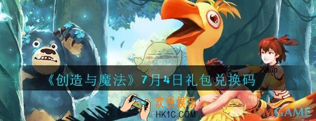 创造与魔法7月4日礼包兑换码2020_创魔7.4日兑换码在哪领最新