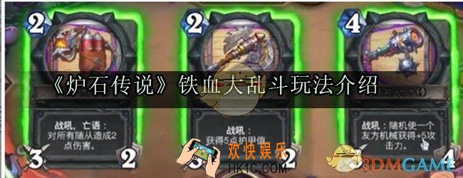 炉石传说铁血大乱斗玩法介绍_铁血大乱斗规则奖励一览