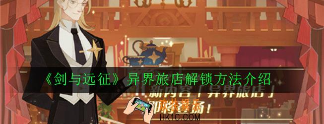 剑与远征异界旅店怎么解锁_异界旅店解锁方法介绍