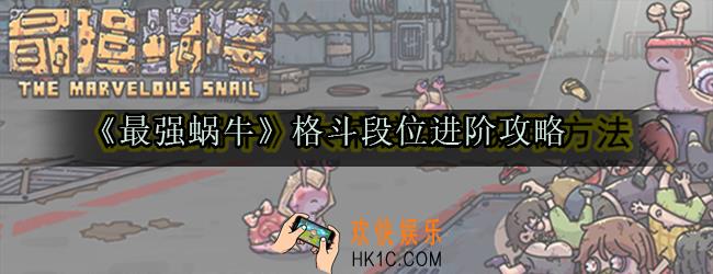 最强蜗牛格斗段位提升方法_格斗段位进阶攻略