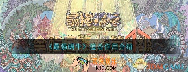 最强蜗牛檀香有什么用_檀香作用详细介绍