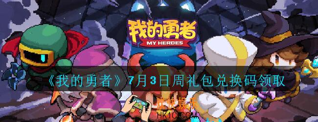 我的勇者7月3日周礼包兑换码2020_我的勇者7月3日周礼包码在哪兑换